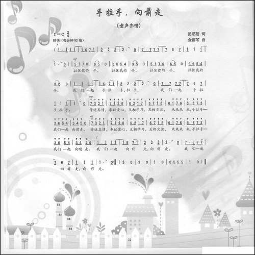 手拉手向前走-汤昭智词-金苗苓曲、童声齐唱
