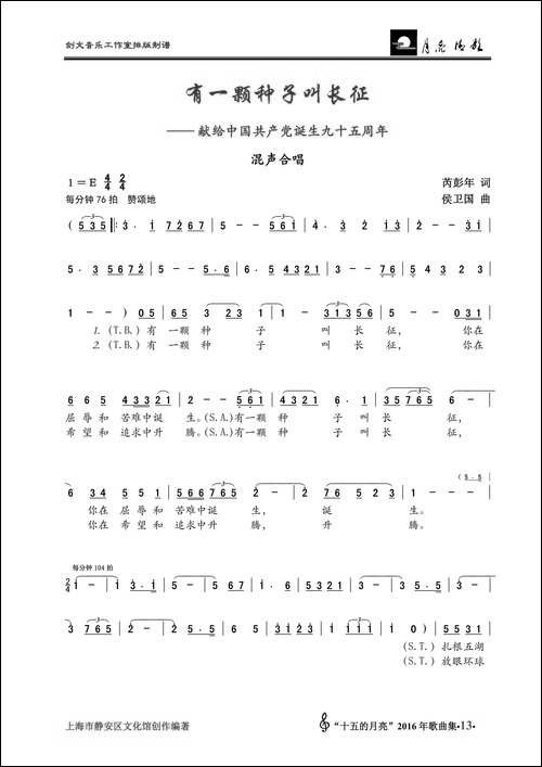有一颗种子叫长征-混声大合唱