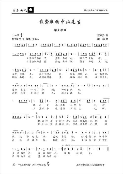 我崇敬的中山先生-学生歌曲
