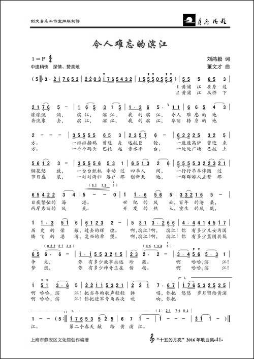 令人难忘的滨江-刘鸿毅词-董文才曲