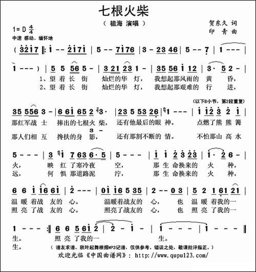 七根火柴-贺东久词-印青曲