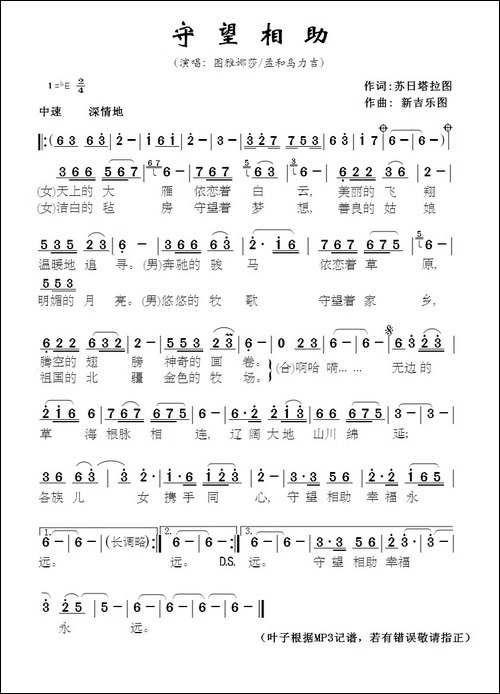 守望相助-苏日塔拉图词-新吉乐图曲