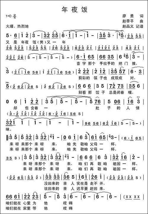 年夜饭-廖勇词-赵季平曲