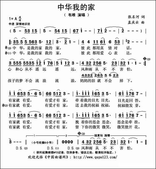 中华我的家-张名河词-孟庆云曲