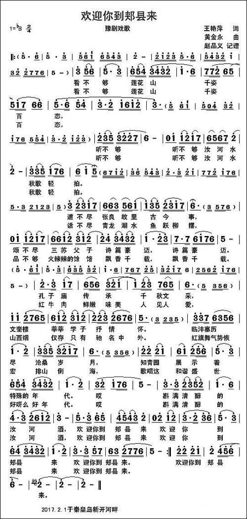 欢迎你到郏县来-豫剧戏歌