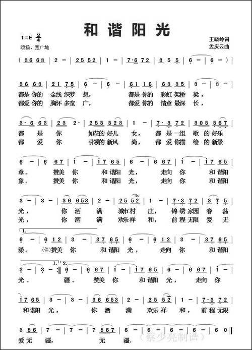 和谐阳光-王晓岭词-孟庆云曲