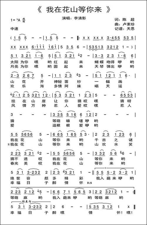 我在花山等你来-陈超词-卢素珍曲
