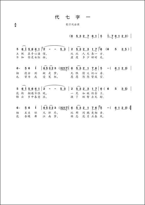 代七字一-歌仔戏曲调