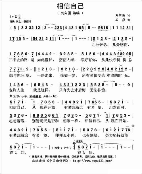 相信自己-刘新圈词-石焱曲