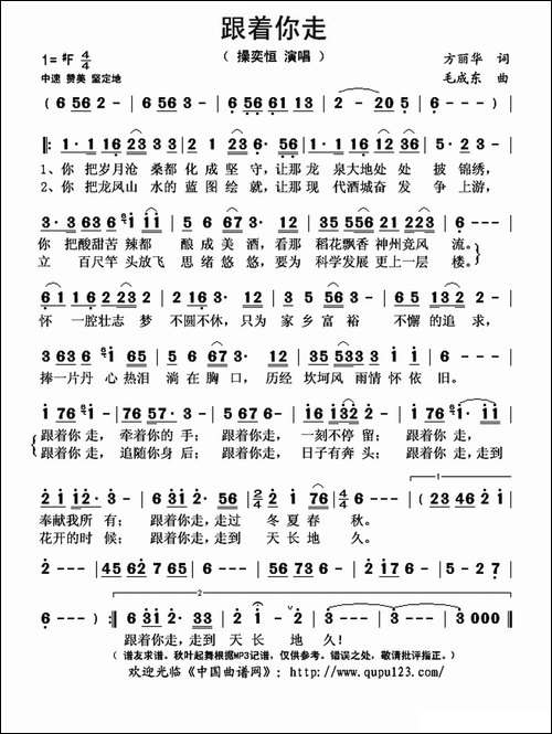 跟着你走-方丽华词-毛成东曲