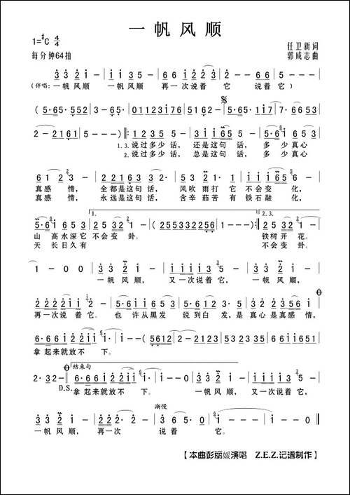 一帆风顺-任卫新词-郭成志曲
