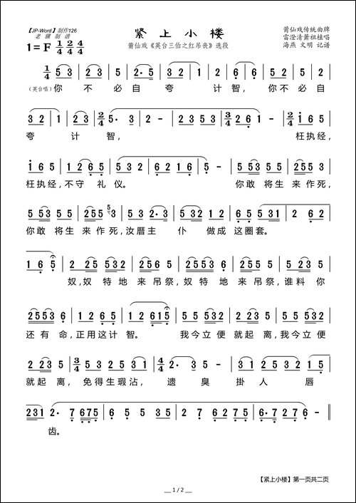 [莆仙戏]紧上小楼-《英台三伯之红吊丧》选段