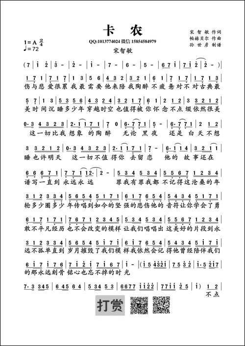 卡农-帕赫贝尔曲-宋智敏词