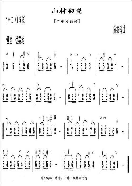 山村初晓-二胡弓指谱