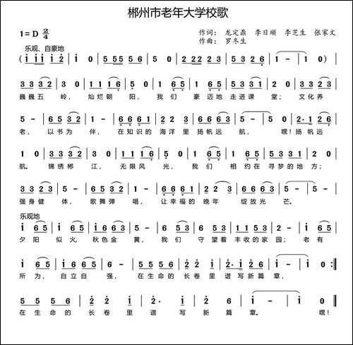 郴州市老年大学校歌-版本二