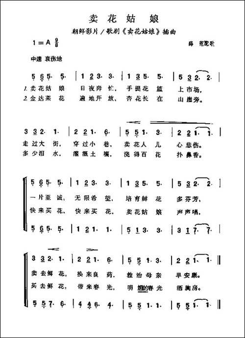 卖花姑娘-朝鲜影片歌剧《卖花姑娘》插曲