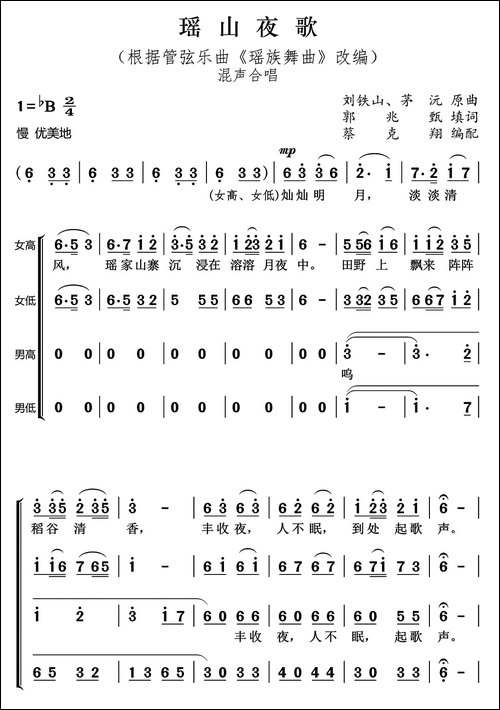 瑶山夜歌-混声合唱