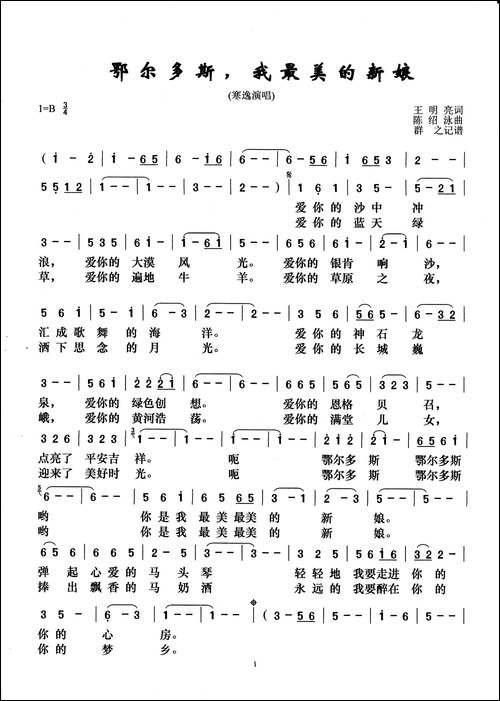 鄂尔多斯我最美的新娘-王明亮词-陈绍泳曲
