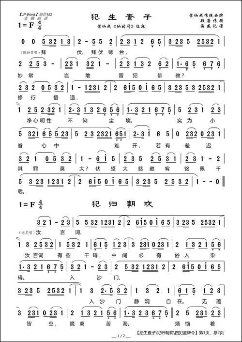 [莆仙戏]犯生查子犯归朝欢四犯蛮牌令-《仙姑闷》选段