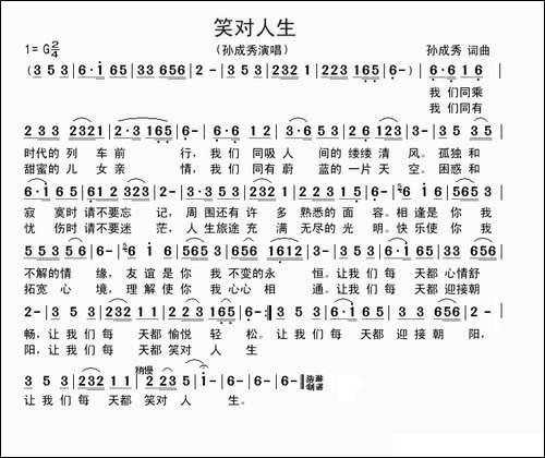 笑对人生-孙成秀-词曲