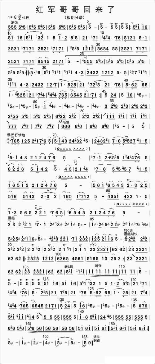 红军哥哥回来了-板胡分谱