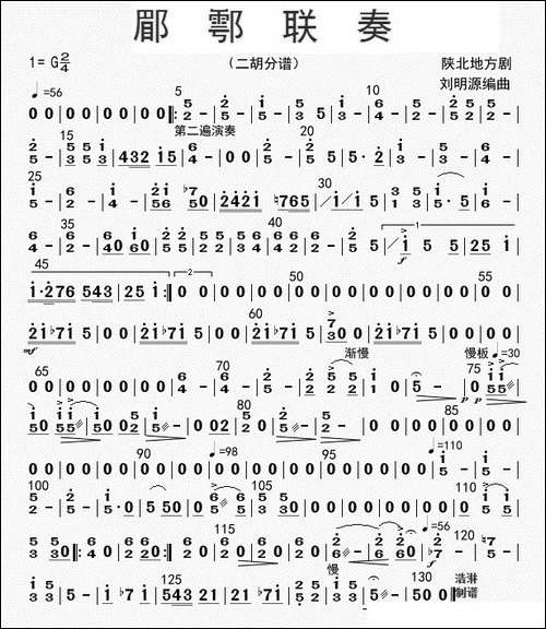 郿鄠联奏-二胡分谱