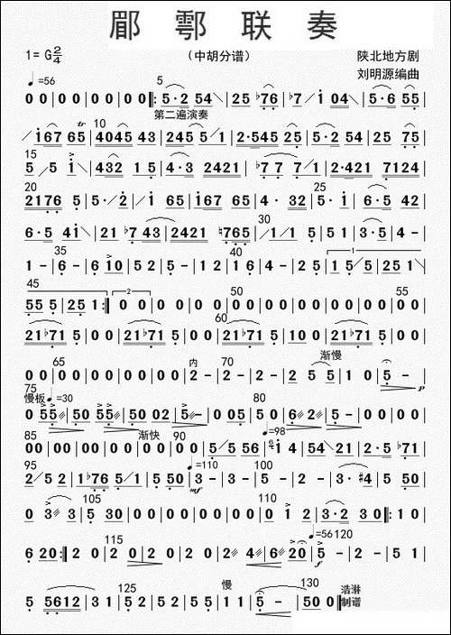 郿鄠联奏-中胡分谱