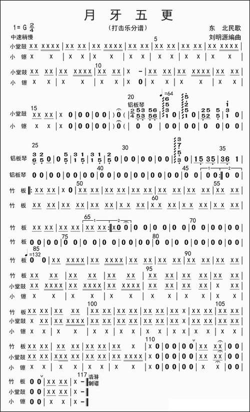 月牙五更-打击乐分谱
