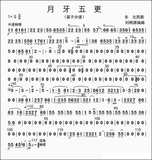 月牙五更-笛子分谱
