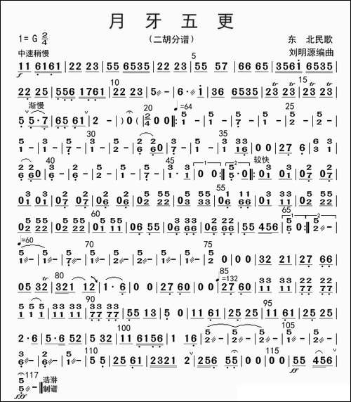 月牙五更-二胡分谱