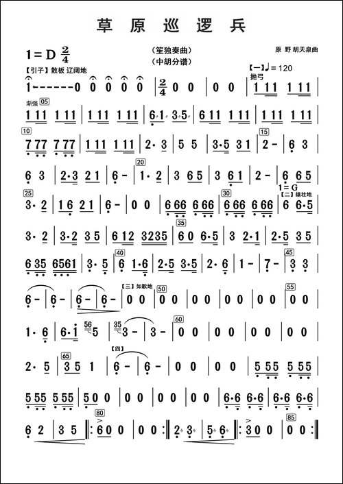 草原巡逻兵-中胡分谱