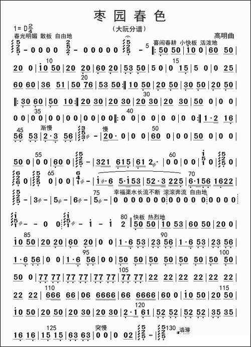 枣园春色-大阮分谱