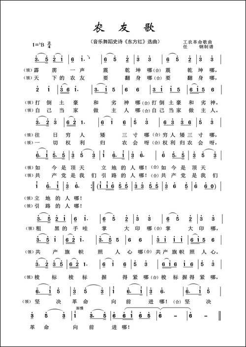农友歌-音乐舞蹈史诗《东方红》选曲