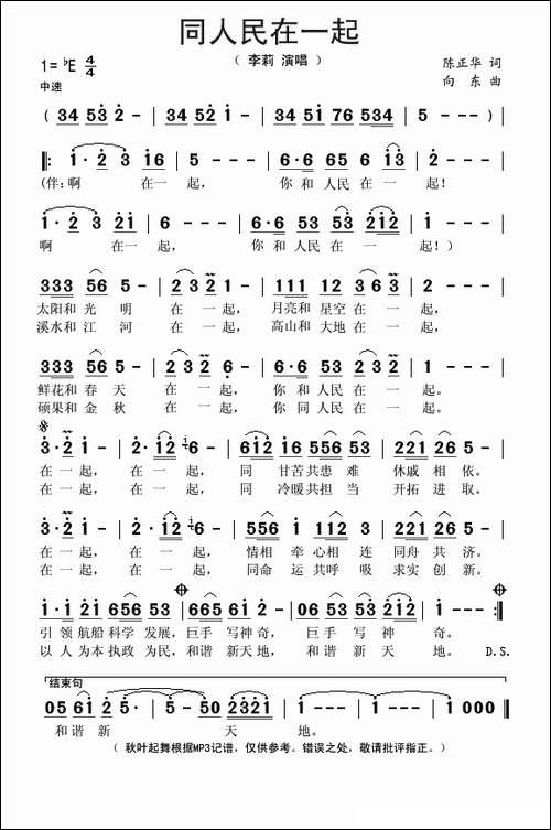 同人民在一起-陈正华词-向东曲