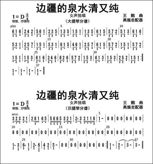 边疆的泉水清又纯-贝提琴、大提琴分谱