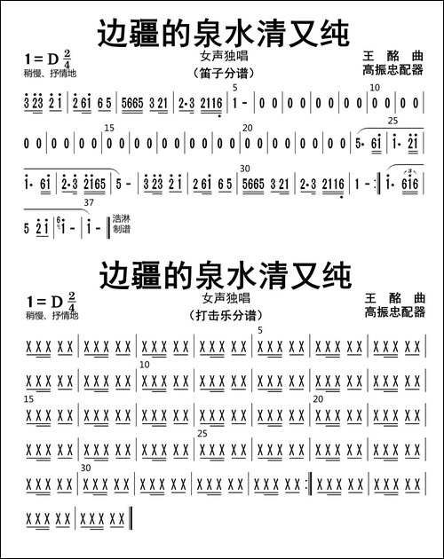 边疆的泉水清又纯-笛子、打击乐分谱