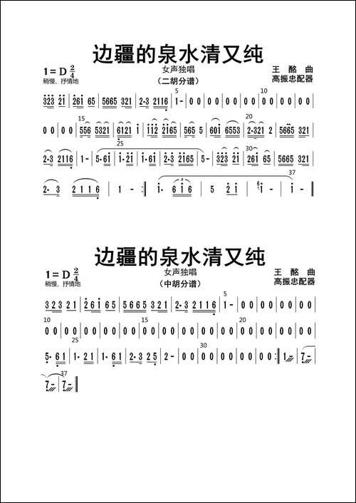 边疆的泉水清又纯-二胡、中胡分谱
