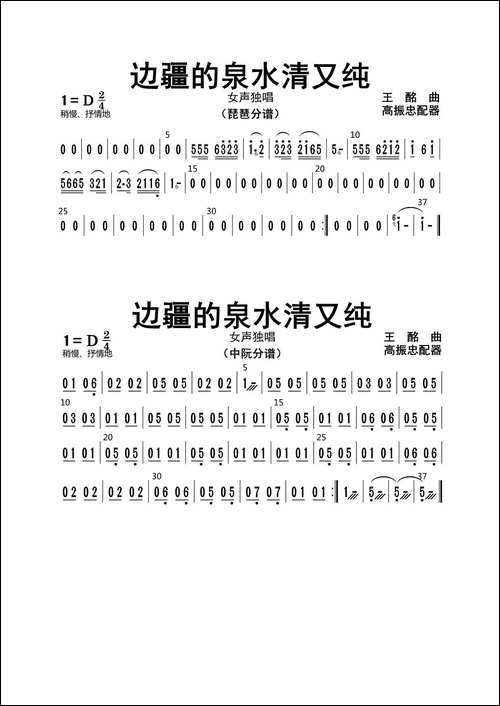 边疆的泉水清又纯-琵琶、中阮分谱