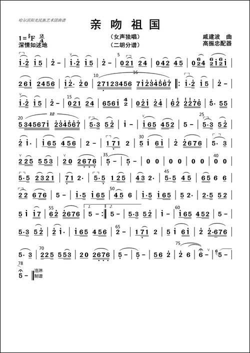 亲吻祖国-二胡分谱