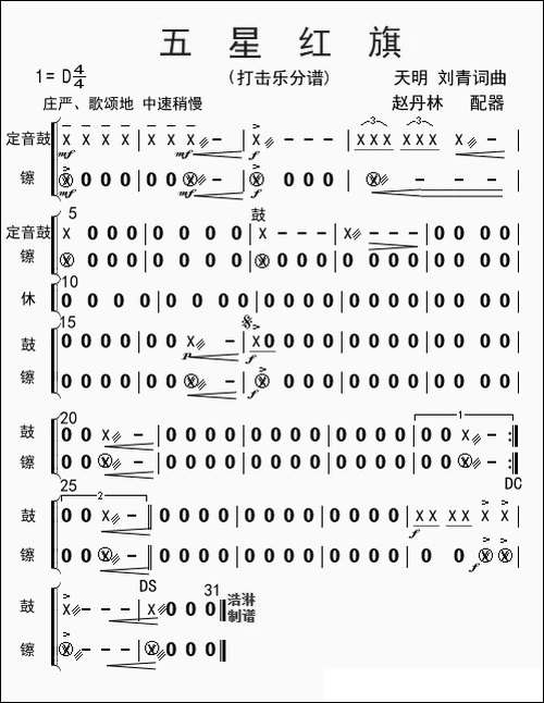 五星红旗-打击乐分谱