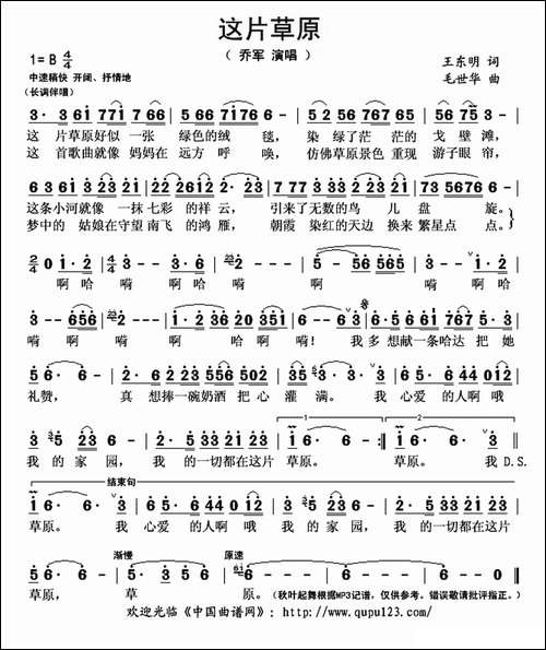 这片草原-王东明词-毛世华曲