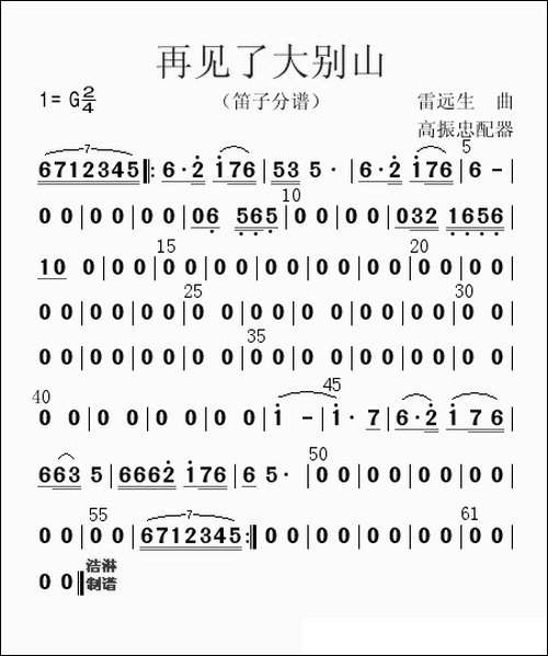 再见了大别山-笛子分谱