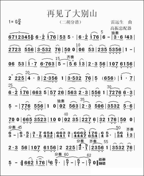 再见了大别山-二胡分谱