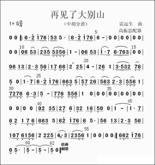 再见了大别山-中胡分谱
