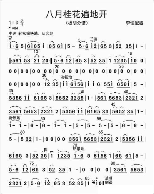 八月桂花遍地开-板胡分谱