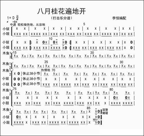 八月桂花遍地开-打击乐分谱
