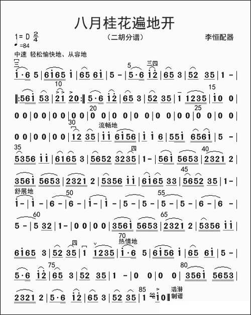 八月桂花遍地开-二胡分谱