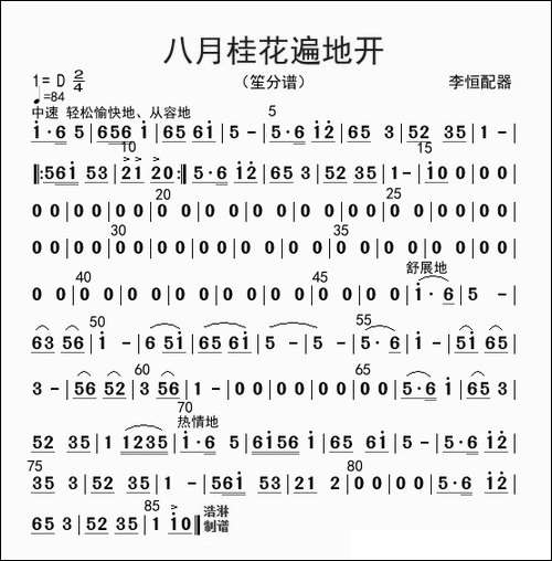 八月桂花遍地开-笙分谱