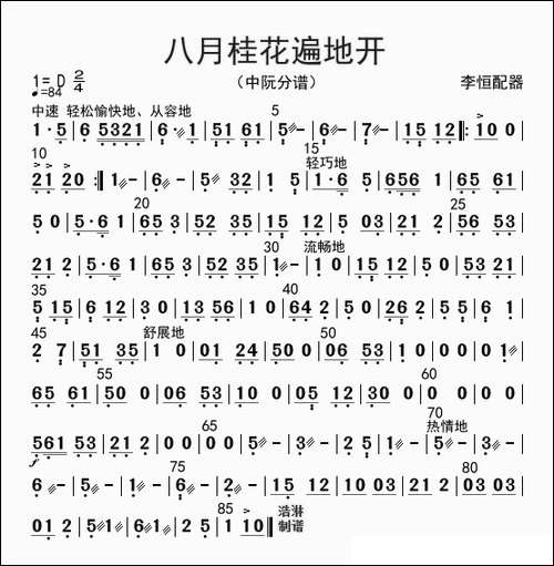 八月桂花遍地开-中阮分谱