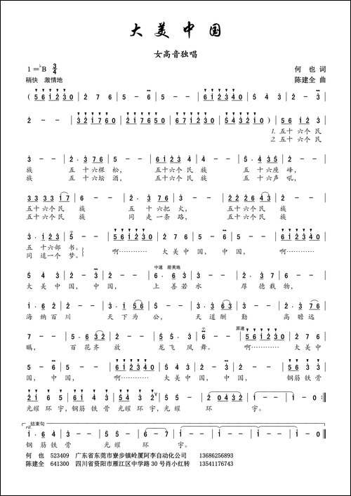 大美中国-何也词-陈建全曲、女高音独唱版